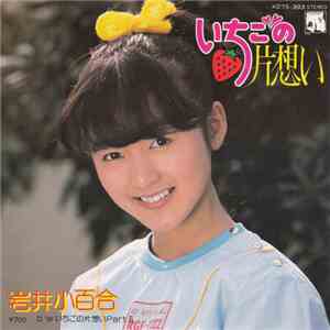 岩井小百合 - いちごの片想い