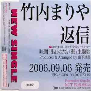 竹内まりや - 返信