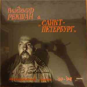 Владимир Рекшан & Санкт-Петербург - Коллекционный Альбом '69-'94