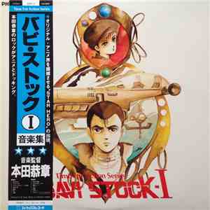 本田恭章 - Bavi Stock -Ⅰ= バビ・ストックⅠ音楽集