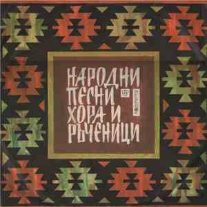 Various - Болгарские народные песни, хоро и рученицы