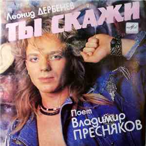 Владимир Пресняков - Ты Скажи