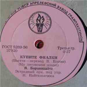 Я. Баравикайте - Чини-Баба / Купите Фиалки