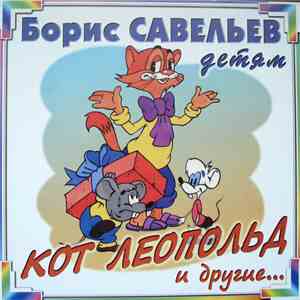 Борис Савельев - Кот Леопольд И Другие…