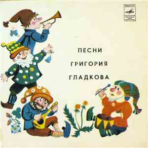 Григорий Гладков - А Mожет Быть, Ворона…