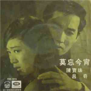 陳寶珠 - 莫忘今宵 = Remember Tonight