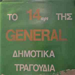 Various - Το 14αρι Της General - Δημοτικά Τραγούδια