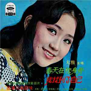尤雅 - 春天在你身邊