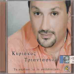 Κυριάκος Τριανταφυλλίδης - Τη Κάρδιασ' Ιμ Το Φυλλάνοιγμαν
