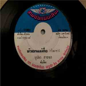 บุปผา สายชล - หัวอกแม่สื่อ / ไปบั๊มพ์กับเหล้า