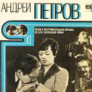 Андрей Петров - Песни И Инструментальная Музыка Из К/ф 