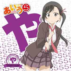 簗瀬芽依 (CV:佐倉綾音) - TVアニメ「あいうら」Character Song♪「や」 グッとLuck! Everyday