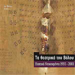 Various - Τα θεατρικά του Βόλου: Ηχητικά ντοκουμέντα 1993 - 2001