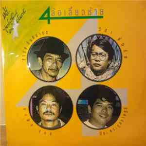 สุรชัย จันทิมาธร, มงคล อุทก, วิสา คัญทัพ, ปิยะ ตระกูลราษฎร์ - 4 ล้อเลี้ยวซ้ ...
