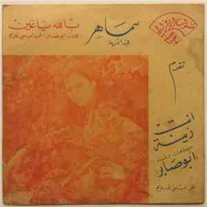 سماهر - انت زينة / بالله يا عين
