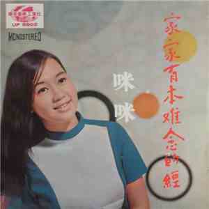 咪咪 - 家家有本難念的經