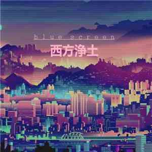 Blue Screen - 西方浄土