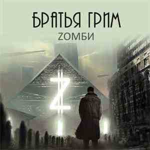 Братья Грим - Zомби
