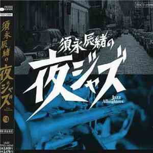 須永辰緒 - 須永辰緒の夜ジャズ ~ Jazz Allnighters ~ No.4