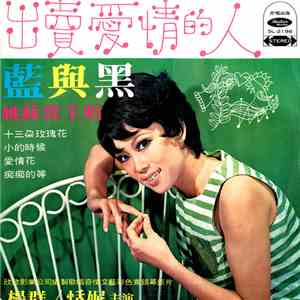 姚蘇蓉 - 出賣愛情的人 /  藍與黑