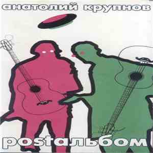 Анатолий Крупнов - Postальбом