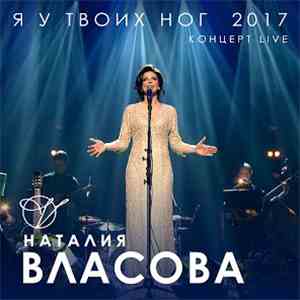Наталия Власова -  Я У Твоих Ног 2017