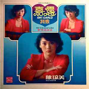 陳琼美 - 嘉露 Oh! Carlo