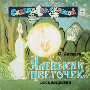 С. Аксаков - Аленький Цветочек