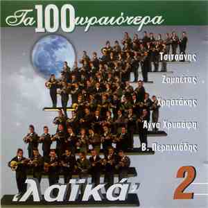 Various - Τα 100 Ωραιότερα Λαϊκά 2