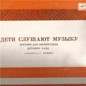 Various - Дети Слушают Музыку