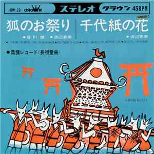 皆川 健 ・ 渡辺恵美 - 狐のお祭り / 千代紙の花