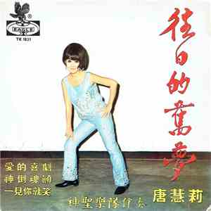 唐慧莉 - 往日的舊夢