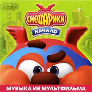 Мария Ланда и Сергей Васильев - Смешарики. Начало (Музыка из Мультфильма)