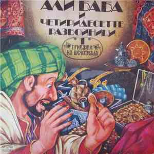 Various - Али Баба и четиридесетте разбойници