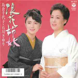 島倉千代子, 石川さゆり, 金田賢一 - 浪花姉妹 / ぼたん雪
