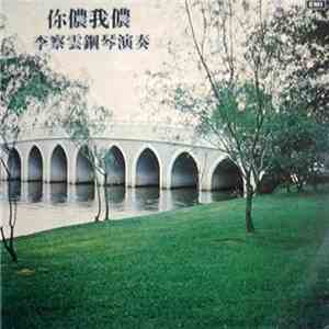 李察雲 - 鋼琴演奏 你儂我儂