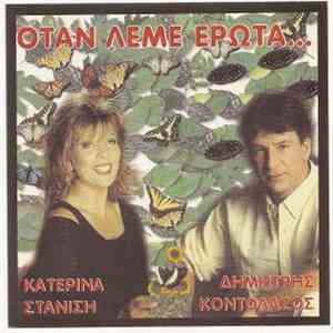 Δημήτρης Κοντολάζος - Κατερίνα Στανίση - Όταν Λέμε Έρωτα...