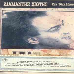 Διαμαντής Χιώτης - Στα Ίδια Βήματα