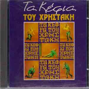 Χρηστάκης - Τα Κέφια Του Χρηστάκη