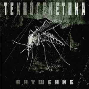 Техногенетика - Внушение
