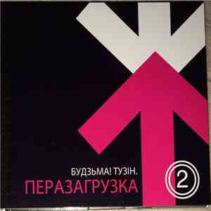 Various - Будзьма! Тузiн. Перезагрузка 2