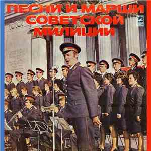 Various - Песни О Советской Милиции