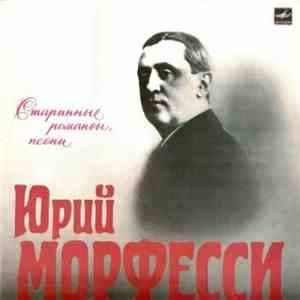 Юрий Морфесси - Старинные Романсы, Песни