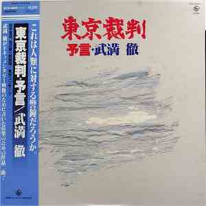 武満徹 - 東京裁判・予言