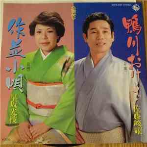 佐藤峻耀, 早坂光枝 - 鴨川おけさ (千葉)