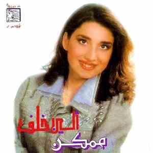 ألين خلف - ممكن