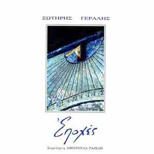 Σωτήρης Γεραλής Συμμετέχει Η Αφεντούλα Ραζέλη - Εποχές