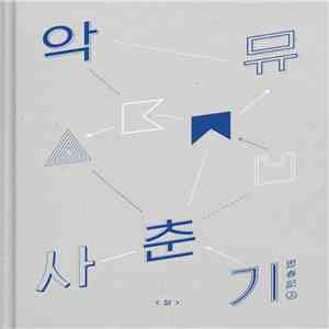 AKMU - 사춘기 상