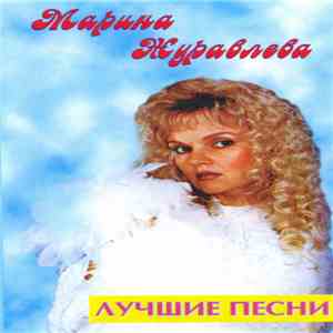 Марина Журавлева - Лучшие Песни