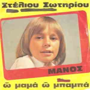 Μάνος, Στέλιος Σωτηρίου - Ω Μαμά, Ω Μπαμπά